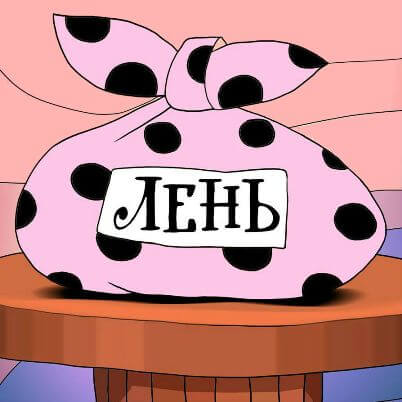 Сказки про лень