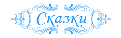 Сказки